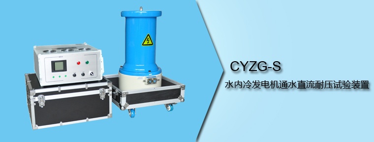 CYZG-S 水內冷發(fā)電機通水直流耐壓試驗裝置