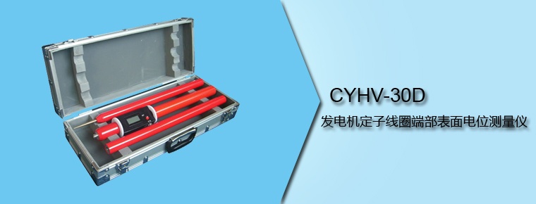 CYHV-30D 發(fā)電機(jī)定子線(xiàn)圈端部表面電位測(cè)量?jī)x