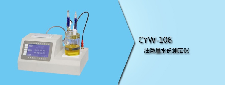 CYW-106 油微量水份測定儀(停產(chǎn))