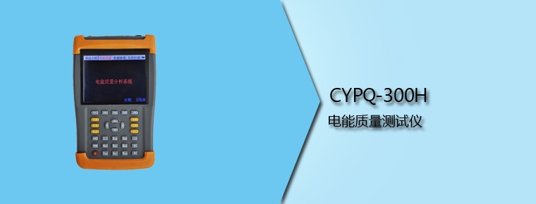 CYPQ-300H 電能質(zhì)量測試儀