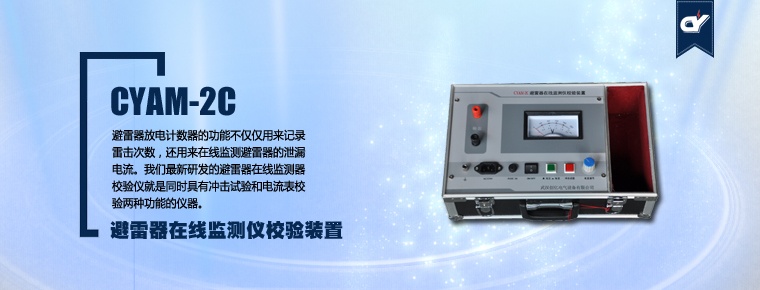 CYAM-2C 避雷器在線監(jiān)測儀校驗裝置(停產(chǎn))
