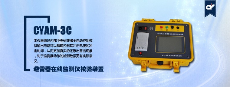 CYAM-3C 避雷器在線(xiàn)監(jiān)測(cè)儀校驗(yàn)裝置