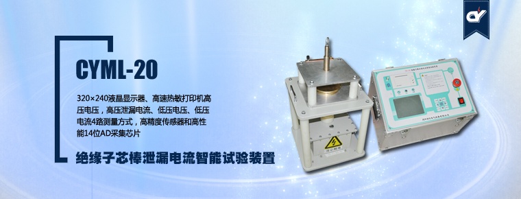CYML-20 絕緣子芯棒泄漏電流智能試驗(yàn)裝置