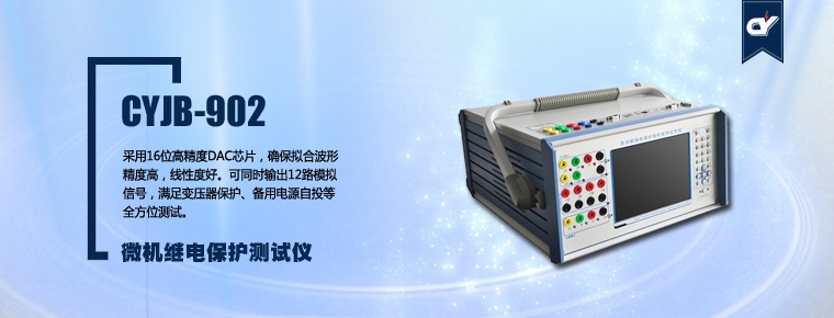 CYJB-902 微機(jī)繼電保護(hù)測試儀