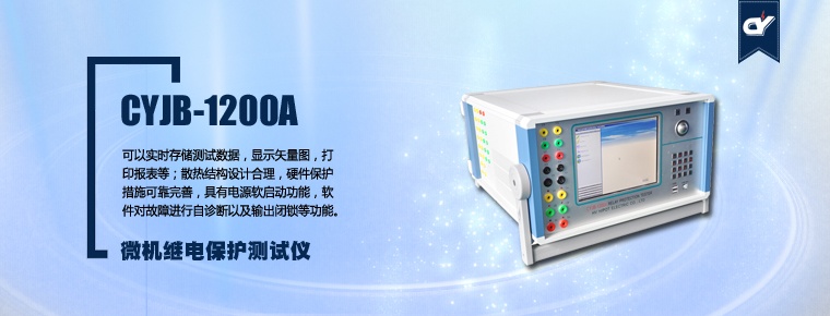 CYJB-1200A 微機(jī)繼電保護(hù)測試儀
