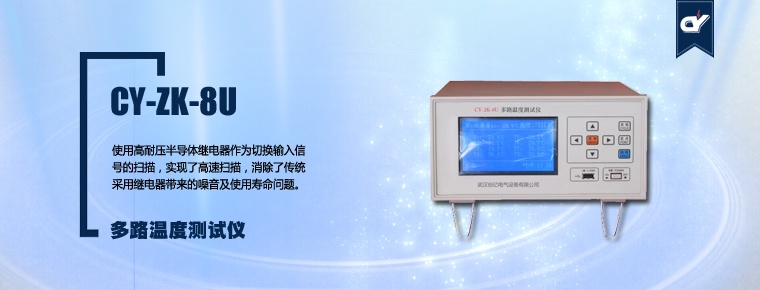CY-ZK-8U 多路溫度測(cè)試儀