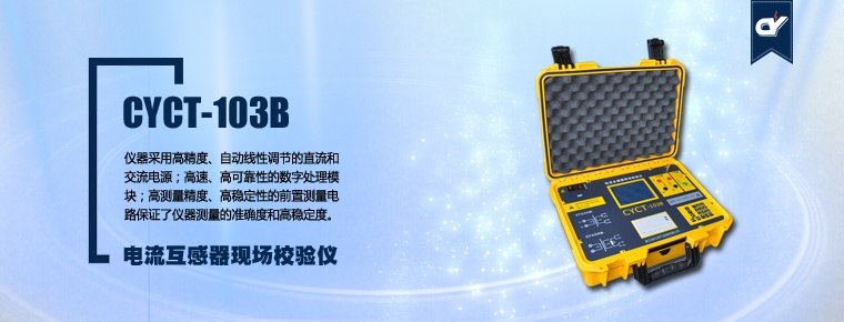 CYCT-103B 電流互感器現(xiàn)場(chǎng)校驗(yàn)儀