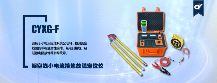 CYXG-F架空線(xiàn)小電流接地故障定位儀