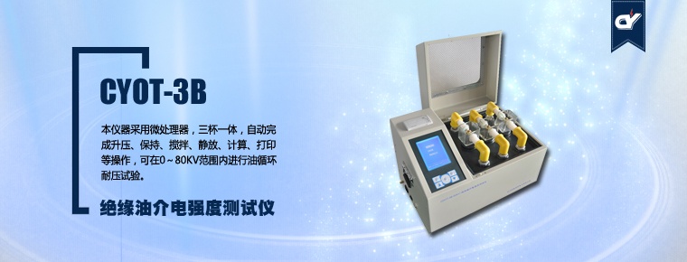 CYOT-3B 絕緣油介電強(qiáng)度測(cè)試儀