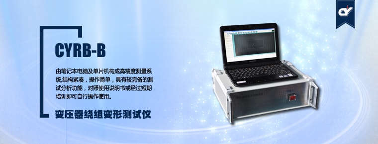 CYRB-B 變壓器繞組變形測(cè)試儀