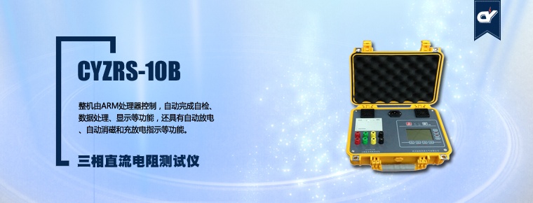 CYZRS-10B 三相直流電阻測(cè)試儀