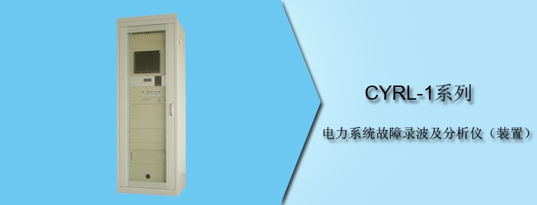 CYRL-1 系列 電力系統(tǒng)故障錄波及分析儀(裝置)