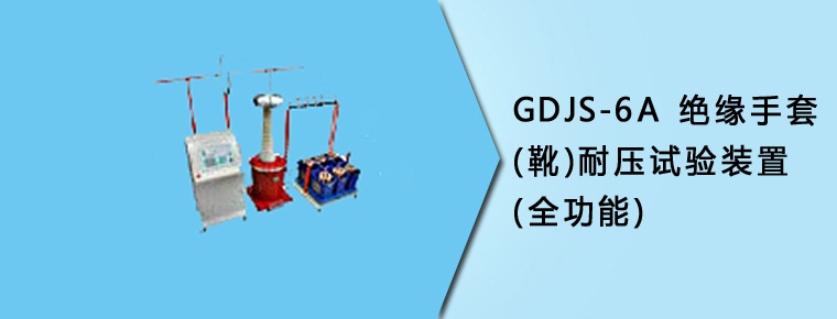 CYJS-6A 絕緣手套(靴)耐壓試驗(yàn)裝置(全功能)