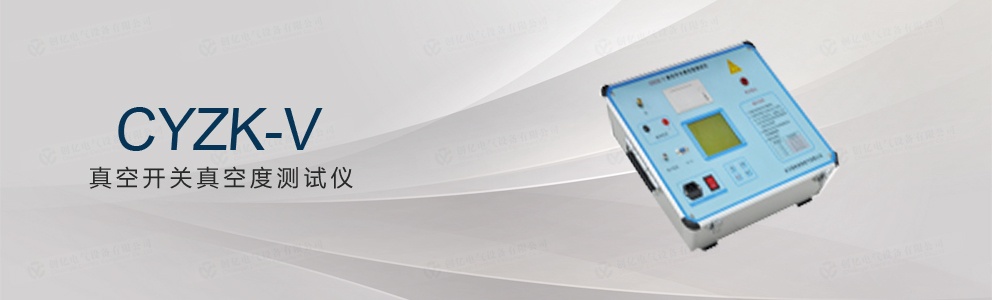 CYZK-V真空開(kāi)關(guān)真空度測(cè)試儀