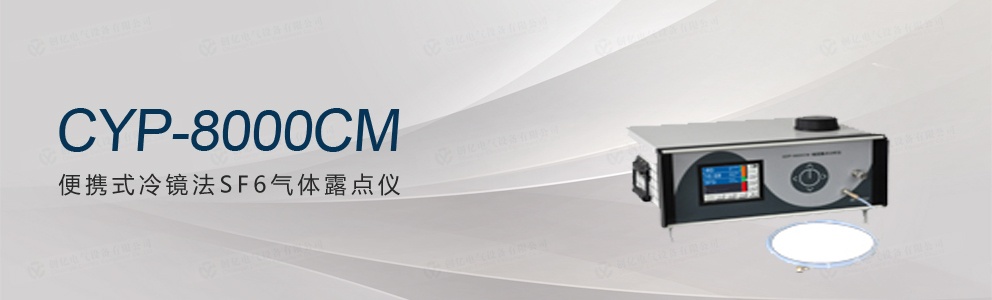 CYP-8000CM便攜式冷鏡法SF6氣體露點(diǎn)儀（停產(chǎn)）