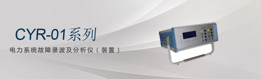 CYR-01系列 電力系統(tǒng)故障錄波及分析儀(裝置)