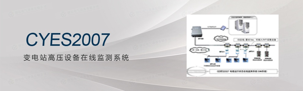 CYES2007 變電站電力設備溫度監(jiān)測系統(tǒng)