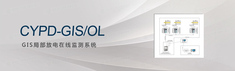 CYPD-GIS/OL GIS局部放電在線監(jiān)測系統(tǒng)