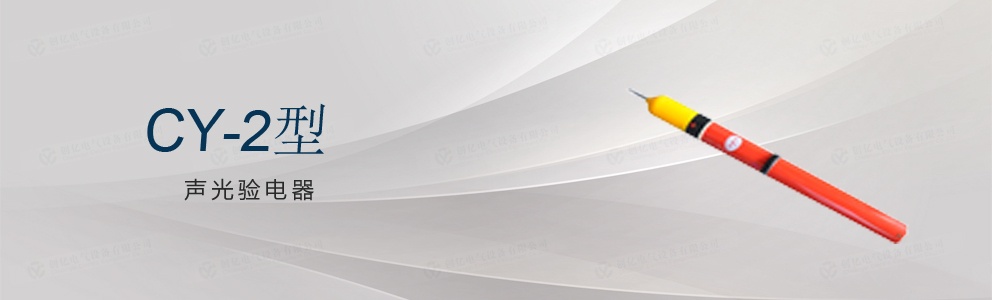 CY-2型 聲光驗(yàn)電器