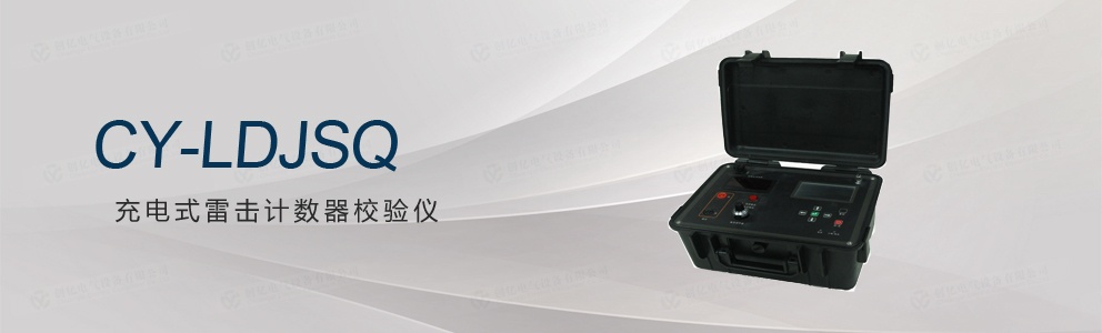 CY-LDJSQ 充電式雷擊計數(shù)器校驗儀