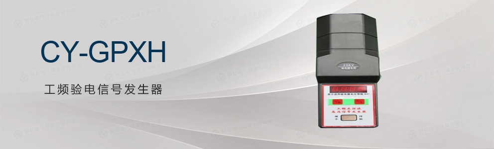 CY-GPXH 工頻驗電信號發(fā)生器
