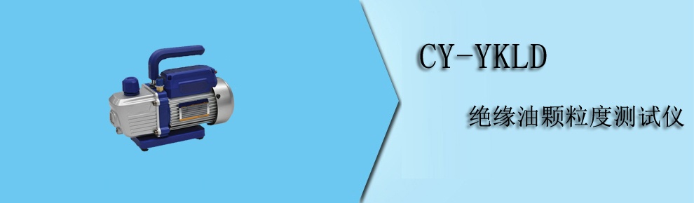 CY-YKLD 絕緣油顆粒度測(cè)試儀