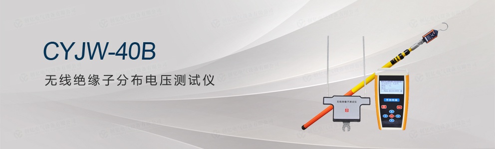 CYJW-40B 無線絕緣子分布電壓測(cè)試儀