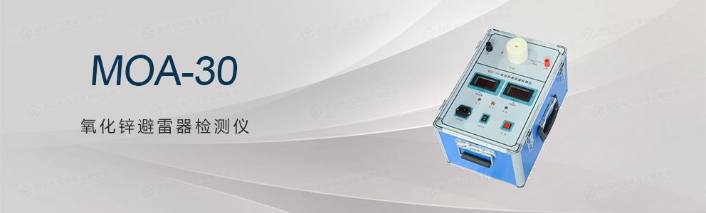 MOA-30 氧化鋅避雷器檢測(cè)儀