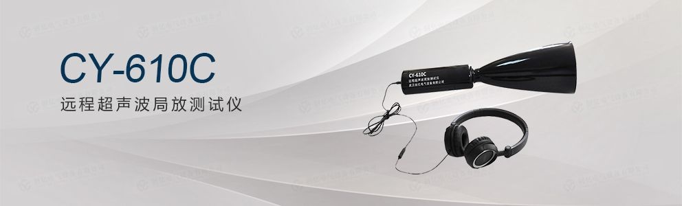 CY-610C遠(yuǎn)程超聲波局放測試儀