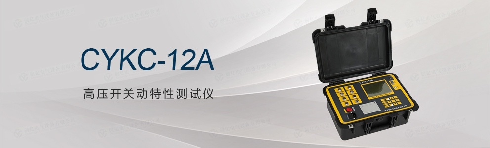 CYKC-12A 高壓開關(guān)動(dòng)特性測試儀