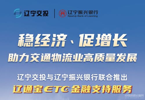 遼寧交投持續深化貨車ETC金融服務，惠及車輛超7000臺，賦能物流降本增效